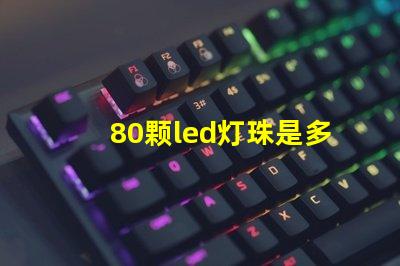 80颗led灯珠是多少w 单颗大功率led灯珠